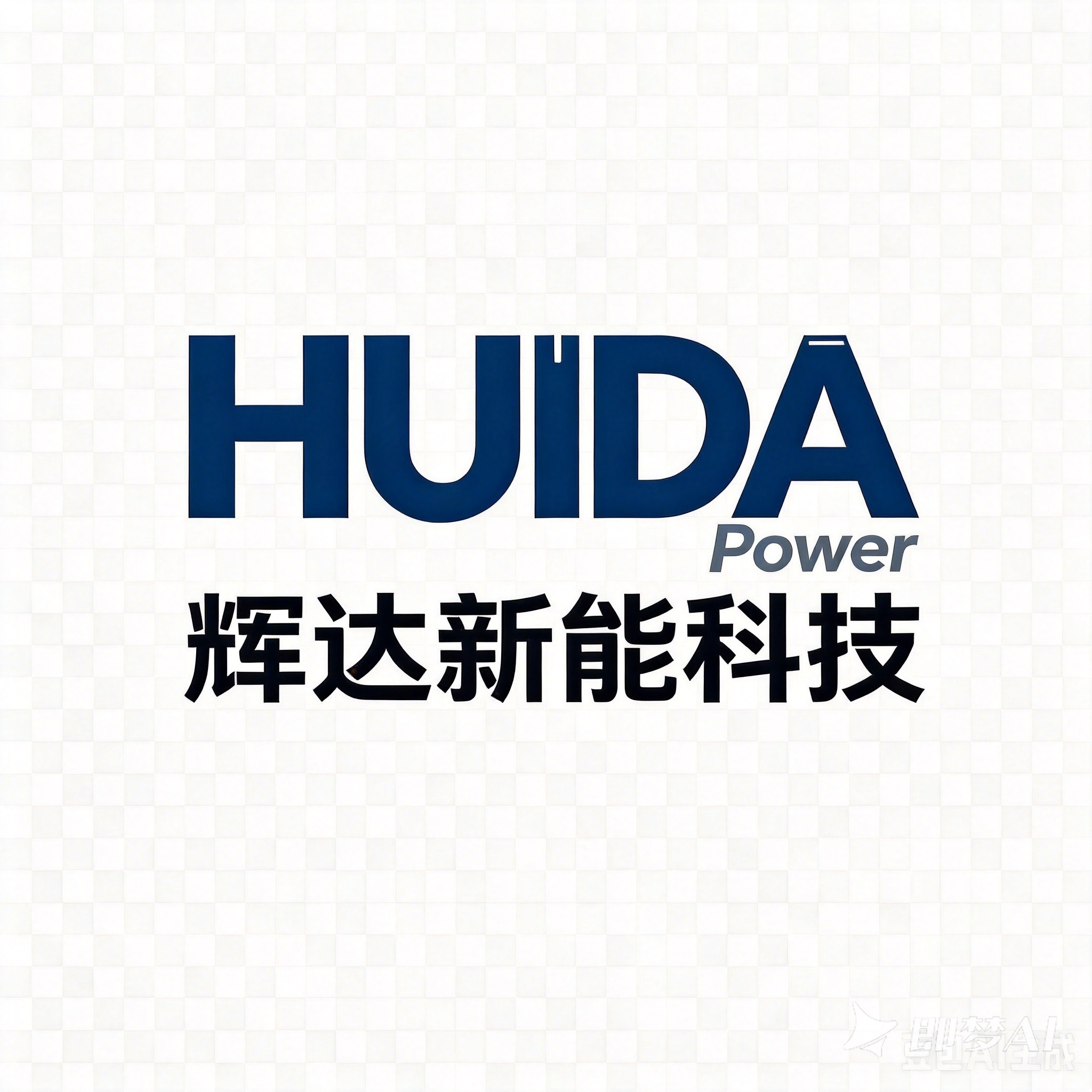 深圳市辉达新能科技有限公司